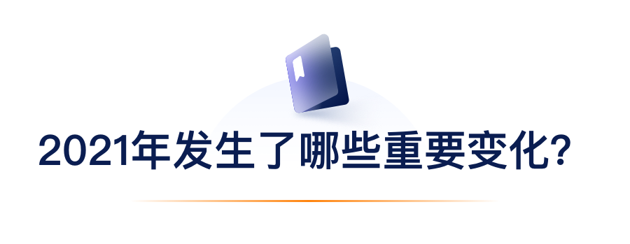 2021年爆发了哪些主要转变？？？？？？.png