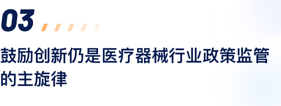 勉励立异仍是医疗器械行业政策羁系的主旋律.png