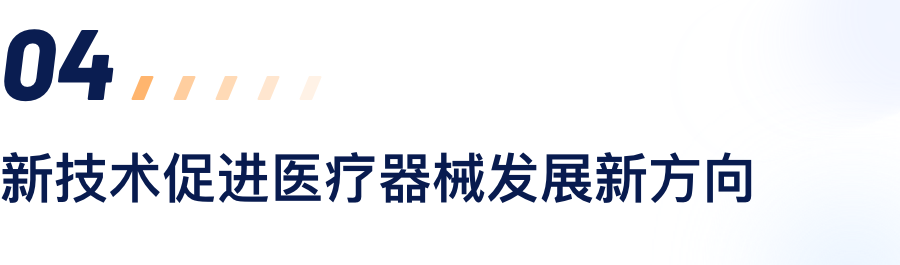 新手艺增进医疗器械生长新偏向.png