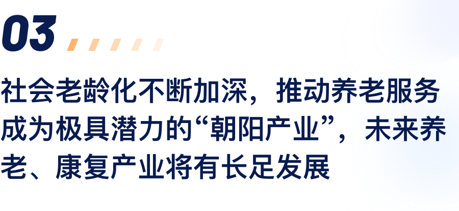 社会老龄化一直加深，，，，，推动养老服务成为极具.png