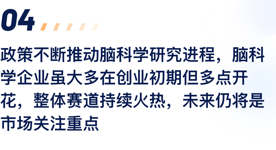 政策一直推动脑科学研究历程，，，，，脑科学企业虽.png