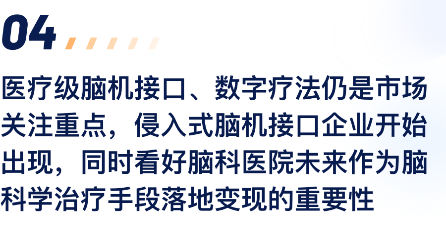 医疗级脑机接口、数字疗法仍是市场关注重点，，，，，侵入式脑机接口企业最先泛起，，，，，同时看好脑科医院未来作为脑科学治疗手段落地变现的主要性.png