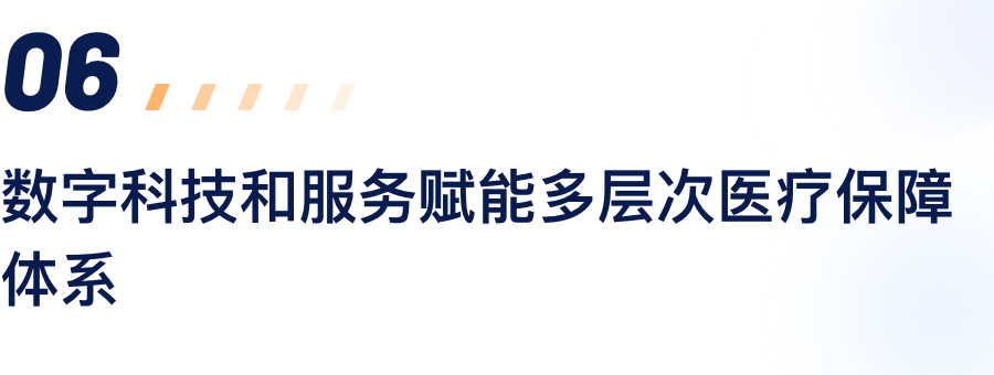 数字科技和服务赋能多条理医疗包管系统.png