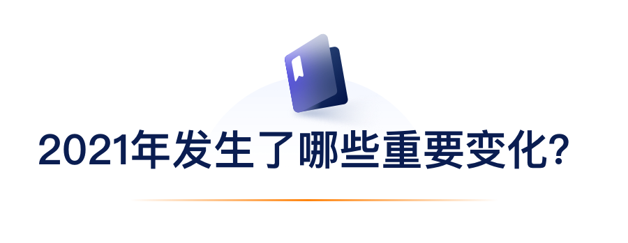 2021年爆发了哪些主要转变？？？？？.png