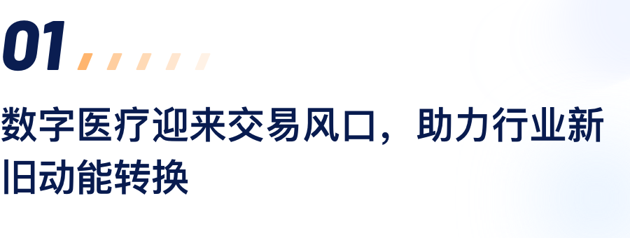 数字医疗迎来生意风口，，，，，，，助力行业新旧动能转换.png