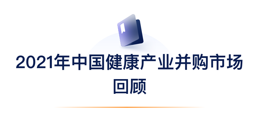 2021年中国康健工业并购市场回首.png